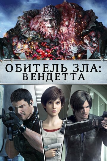 Обитель зла: Вендетта / Resident Evil: Vendetta (2017)