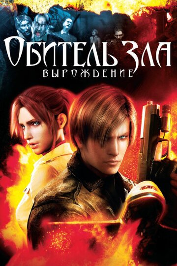 Обитель зла: Вырождение / Resident Evil: Degeneration (2008)