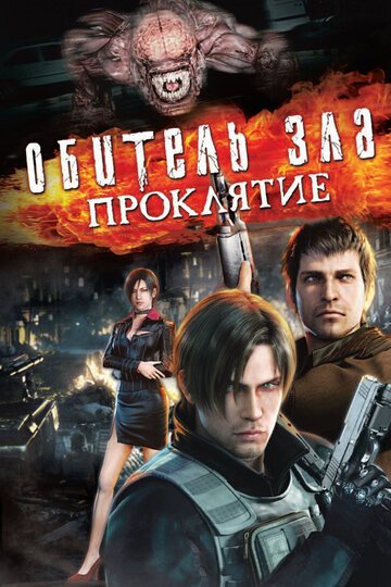 Обитель зла: Проклятие / Resident Evil: Damnation (2012)
