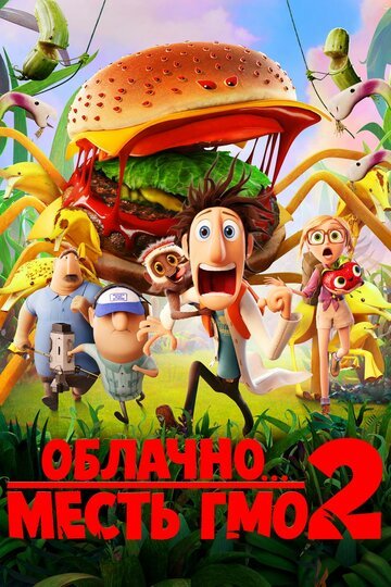 Облачно... 2: Месть ГМО / Cloudy with a Chance of Meatballs 2 (2013)