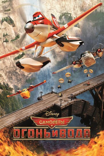 Самолеты: Огонь и вода / Planes: Fire and Rescue (2014)