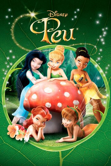Феи / Tinker Bell (2008)