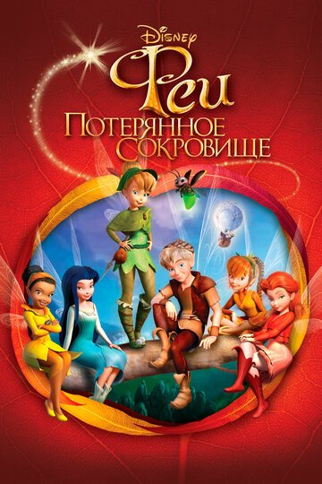 Феи: Потерянное сокровище / Tinker Bell and the Lost Treasure (2009)