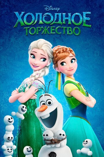 Холодное торжество / Frozen Fever (2015)