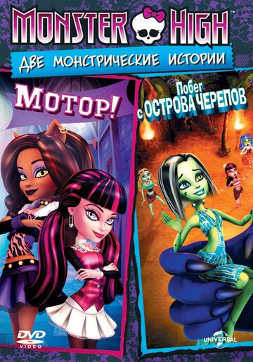 Школа монстров: Побег с Острова черепов / Monster High: Escape from Skull Shores (2012)