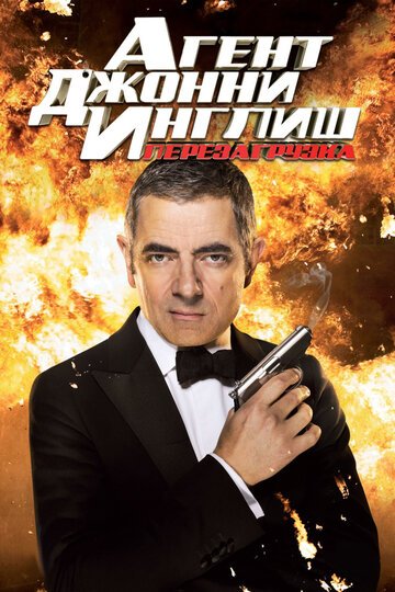 Агент Джонни Инглиш: Перезагрузка / Johnny English Reborn (2011)