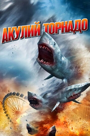 Акулий торнадо / Sharknado (2013)