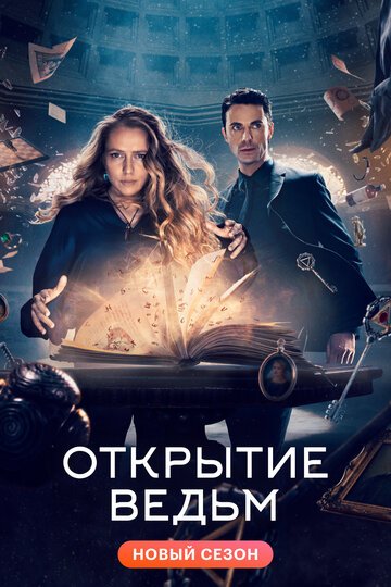 Открытие ведьм / A Discovery of Witches (2018)