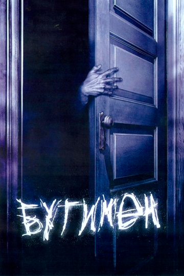 Бугимен / Boogeyman (2005)