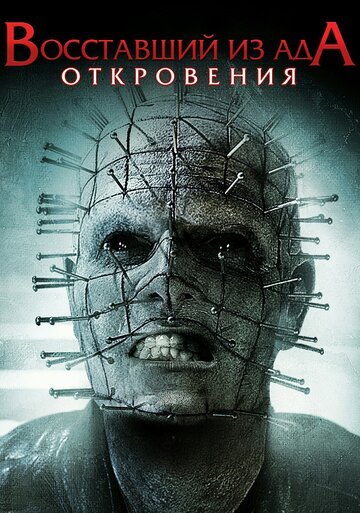 Восставший из ада 9: Откровения / Hellraiser: Revelations (2010)