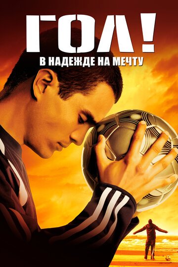 Гол! / Goal! (2005)