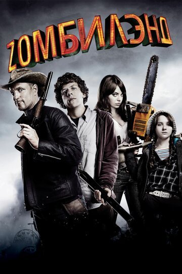 Добро пожаловать в Zомбилэнд / Zombieland (2009)