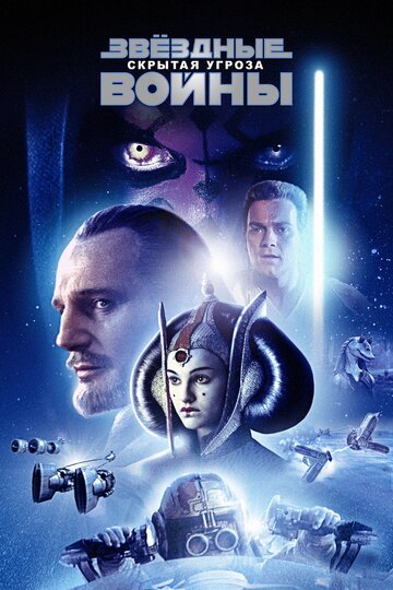 Звёздные войны: Эпизод 1 - Скрытая угроза / Star Wars: Episode I - The Phantom Menace (1999)