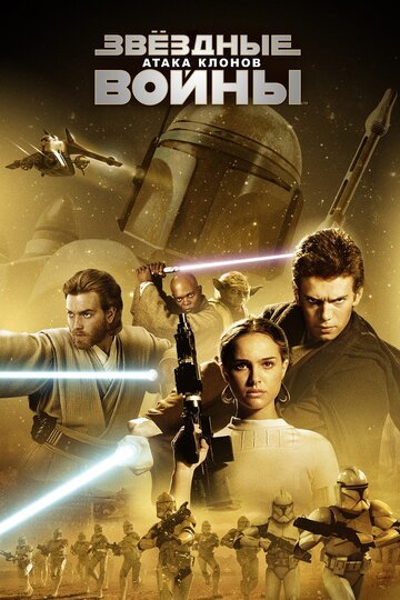 Звёздные войны: Эпизод 2 - Атака клонов / Star Wars: Episode II - Attack of the Clones (2002)