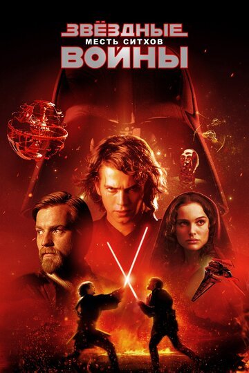 Звёздные войны: Эпизод 3 - Месть ситхов / Star Wars: Episode III - Revenge of the Sith (2005)