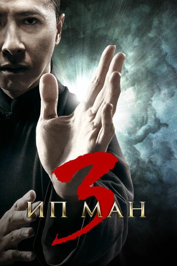 Ип Ман 3 / Yip Man 3 (2015)
