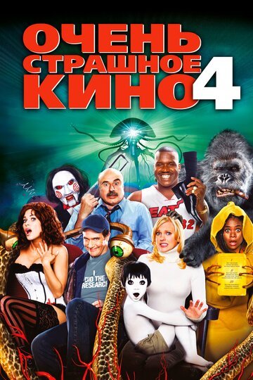 Очень страшное кино 4 / Scary Movie 4 (2006)