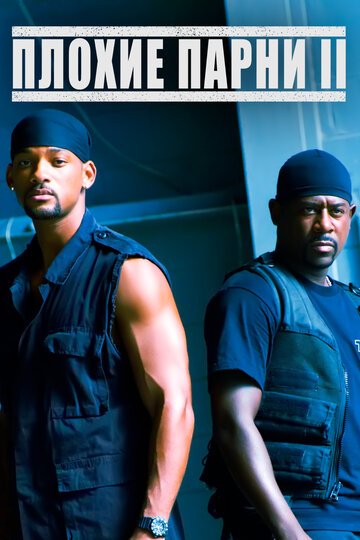 Плохие парни 2 / Bad Boys II (2003)