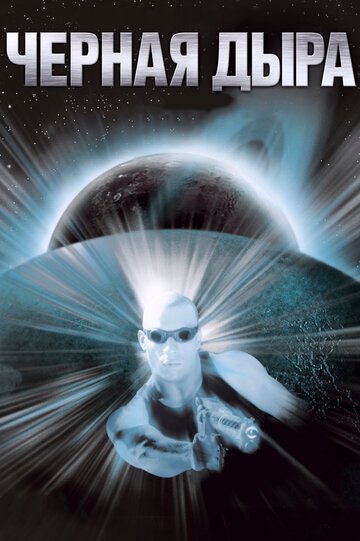 Чёрная дыра / Pitch Black (1999)
