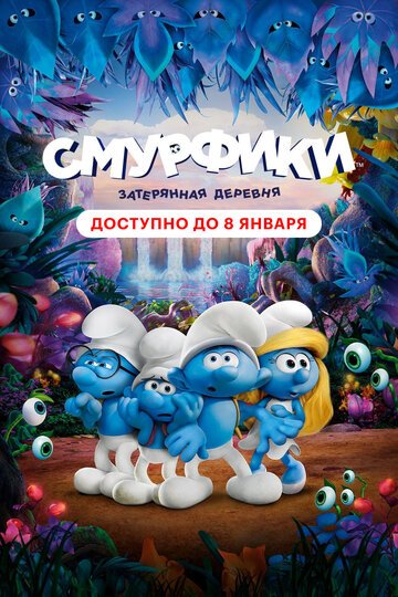 Смурфики: Затерянная деревня / Smurfs: The Lost Village (2017)