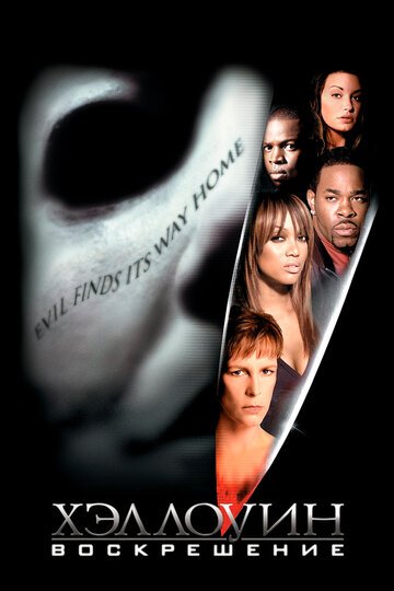 Хэллоуин: Воскрешение / Halloween: Resurrection (2002)