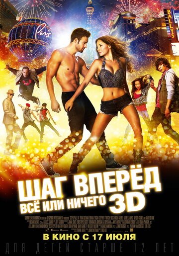 Шаг вперед: Все или ничего / Step Up All In (2014)