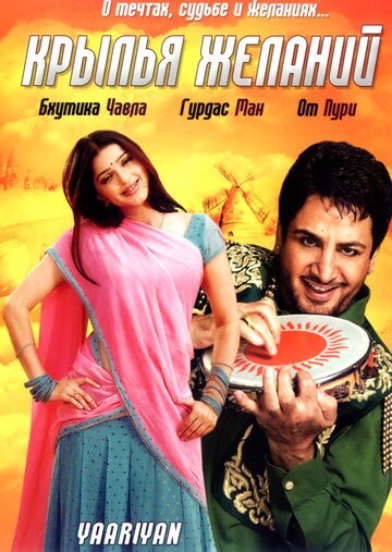 Крылья желаний / Yaariyan (2008)