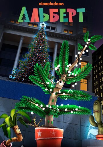 Альберт / Albert (2016)