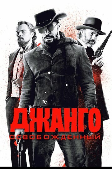 Джанго освобожденный / Django Unchained (2012)