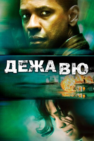 Дежавю / Deja Vu (2006)