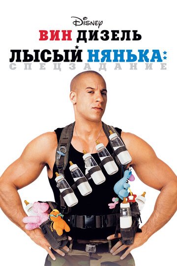 Лысый нянька: Спецзадание / The Pacifier (2005)