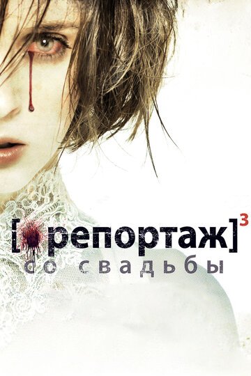 Репортаж со свадьбы / [Rec]?: G?nesis (2011)