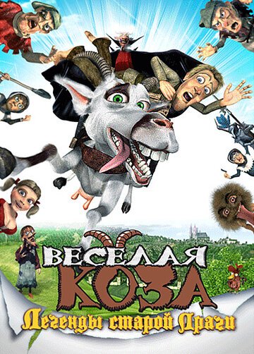Веселая коза: Легенды старой Праги / Koz? pr?beh (2008)