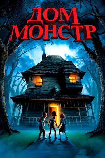 Дом-монстр / Monster House (2006)