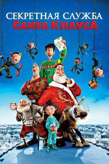 Секретная служба Санта-Клауса / Arthur Christmas (2011)