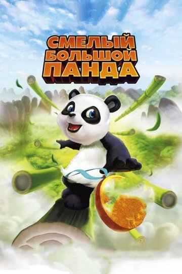Смелый большой панда / Little Big Panda (2010)