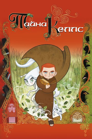 Тайна Келлс / The Secret of Kells (2008)