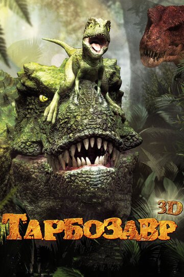 Тарбозавр 3D / Jeombaki: hanbandoui gongryong 3D (2011)