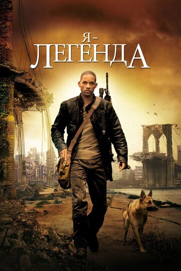 Я - легенда / I Am Legend (2007)