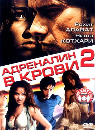 Адреналин в крови 2 / Shiva (2006)