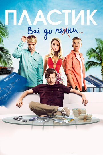 Пластик / Plastic (2014)