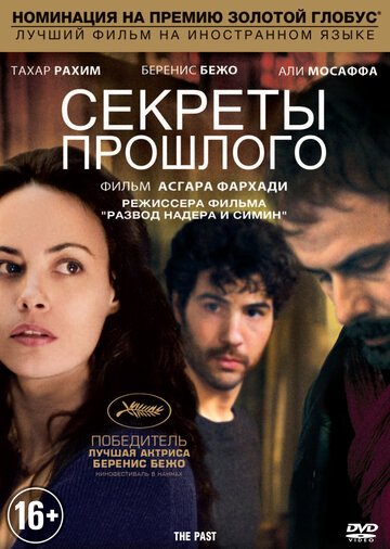 Секреты прошлого / Le passe (2013)