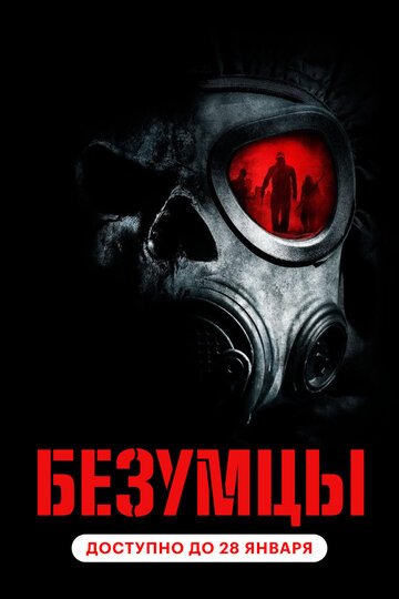 Безумцы / The Crazies (2010)
