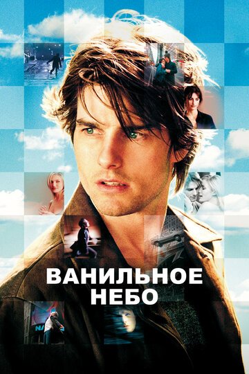 Ванильное небо / Vanilla Sky (2001)