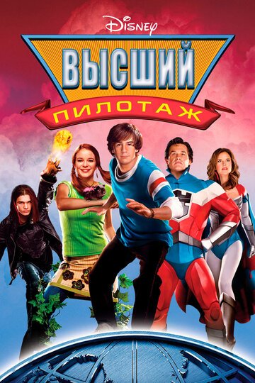Высший пилотаж / Sky High (2005)