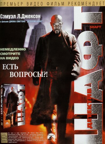 Детектив Шафт / Shaft (2000)