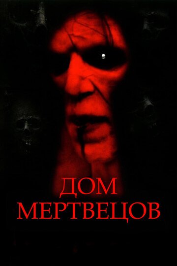Дом мертвецов / House of the Dead (2003)