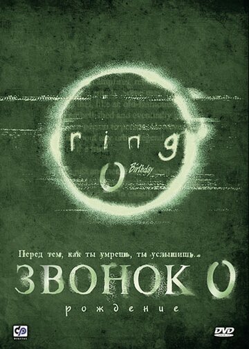Звонок 0: Рождение / Ringu 0: Basudei (2000)