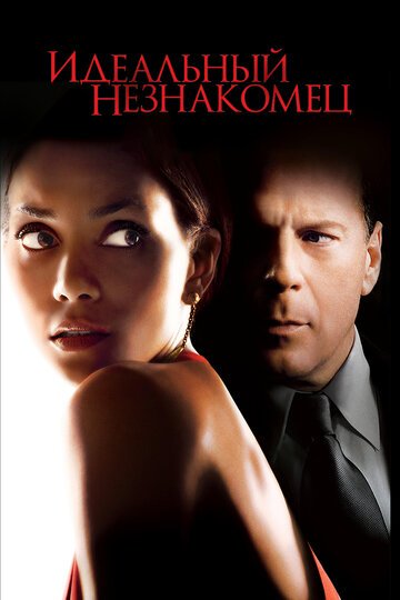 Идеальный незнакомец / Perfect Stranger (2007)