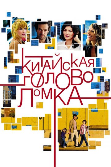 Китайская головоломка / Casse-tete chinois (2013)